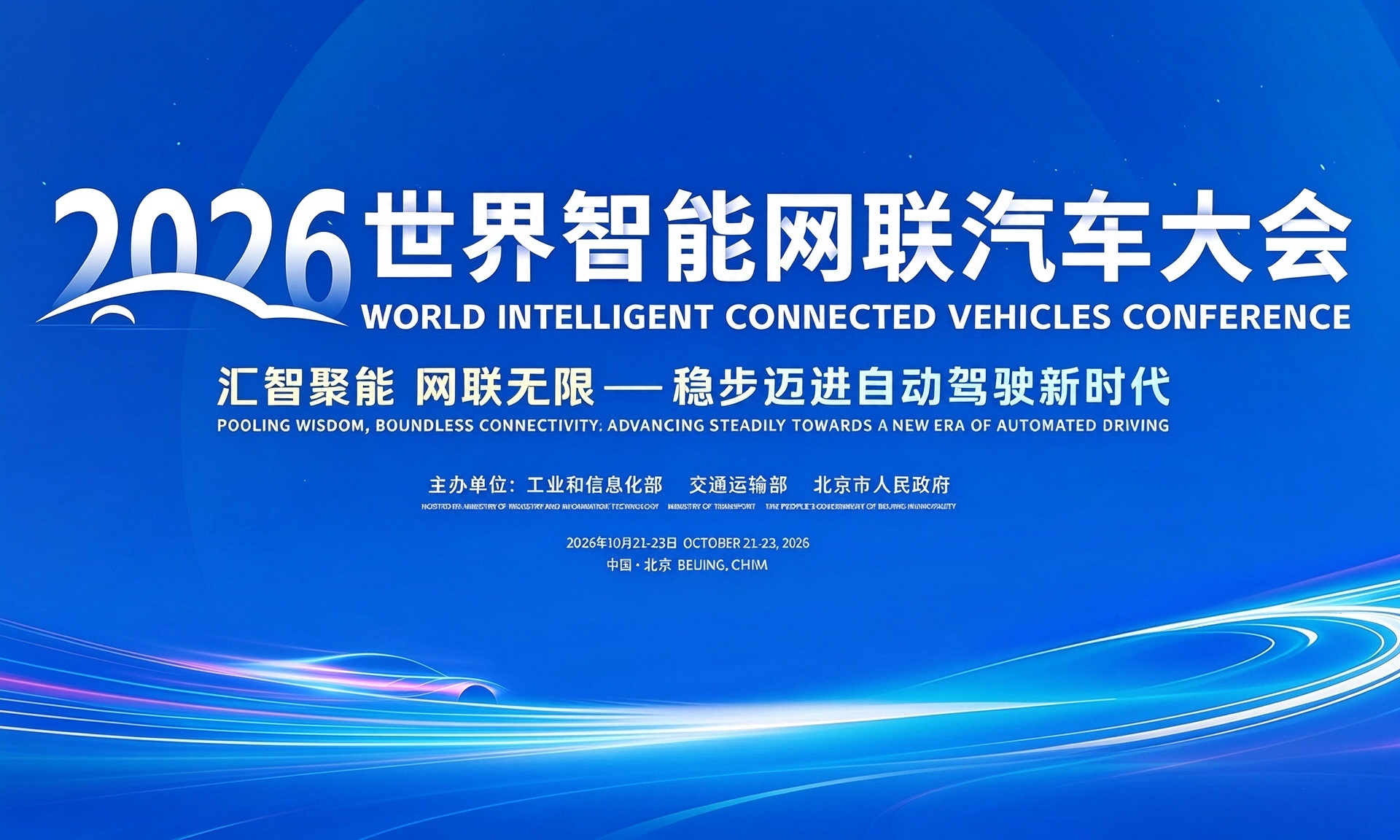 汇智聚能 网联无限 | 2026世界智能网联汽车大会特别报道