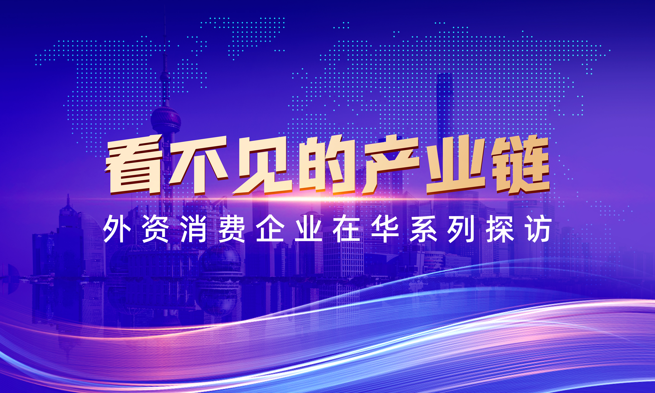 看不见的产业链——外资消费企业在华系列探访