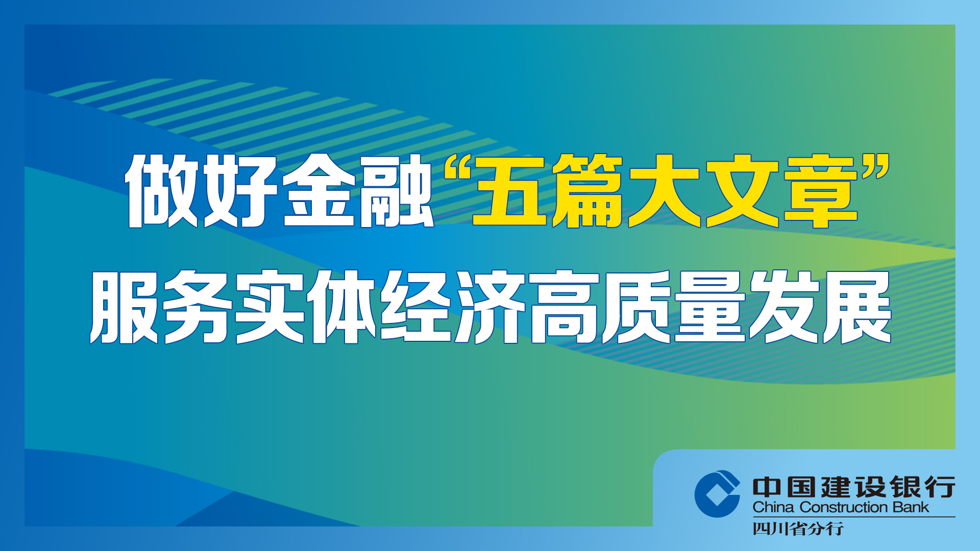 专题丨治蜀兴川·建行力量