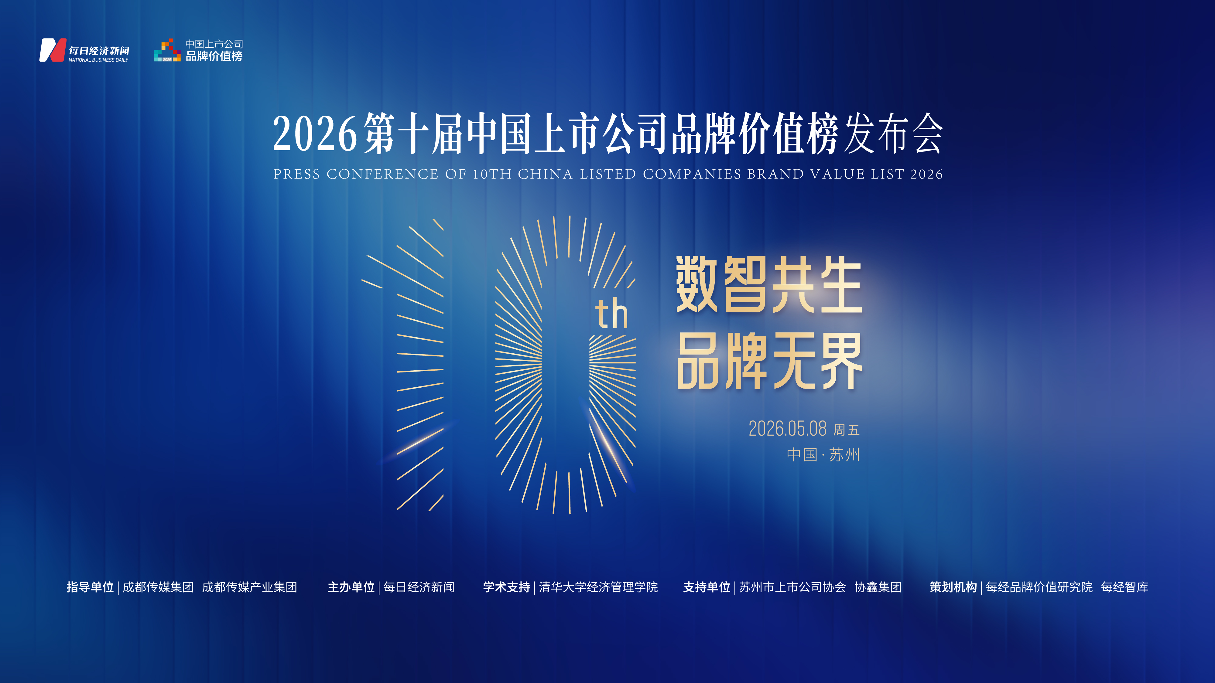 数智共生·品牌无界——2026第十届中国上市公司品牌价值榜发布会