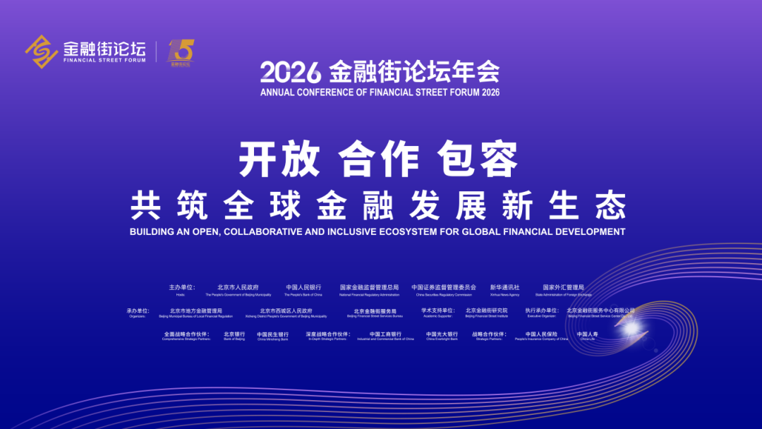 2026金融街论坛年会｜主题：开放·合作·包容——共筑全球金融发展新生态