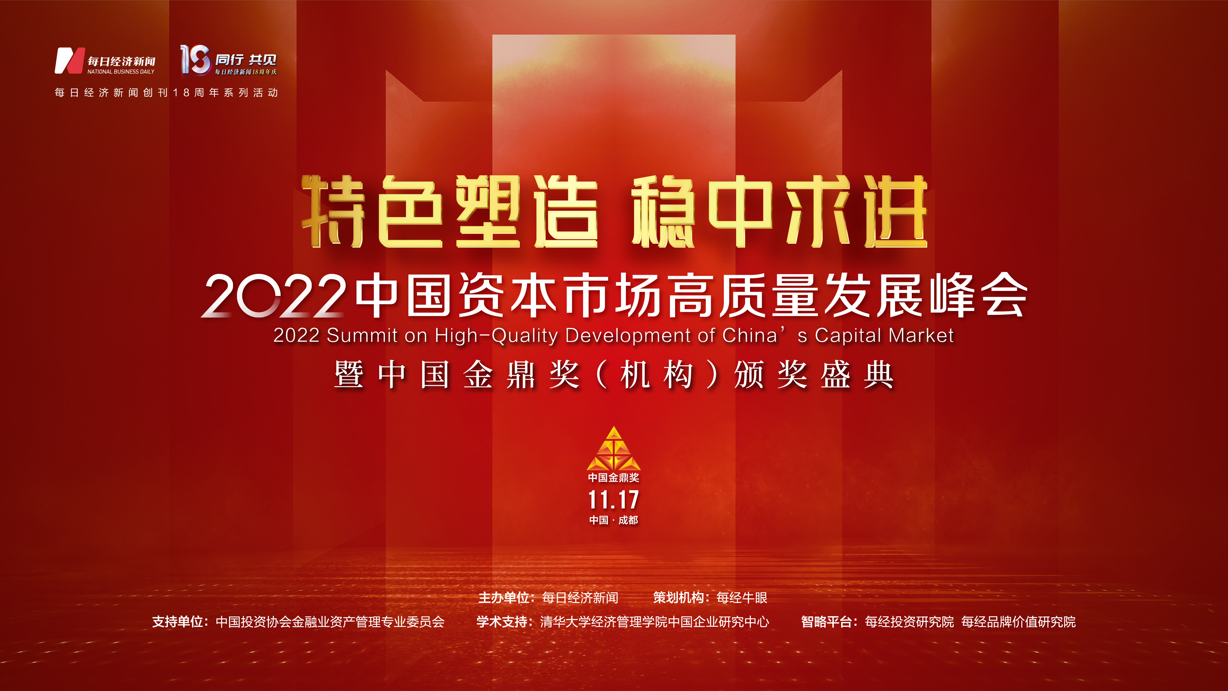 2022中国资本市场高质量发展峰会特刊
