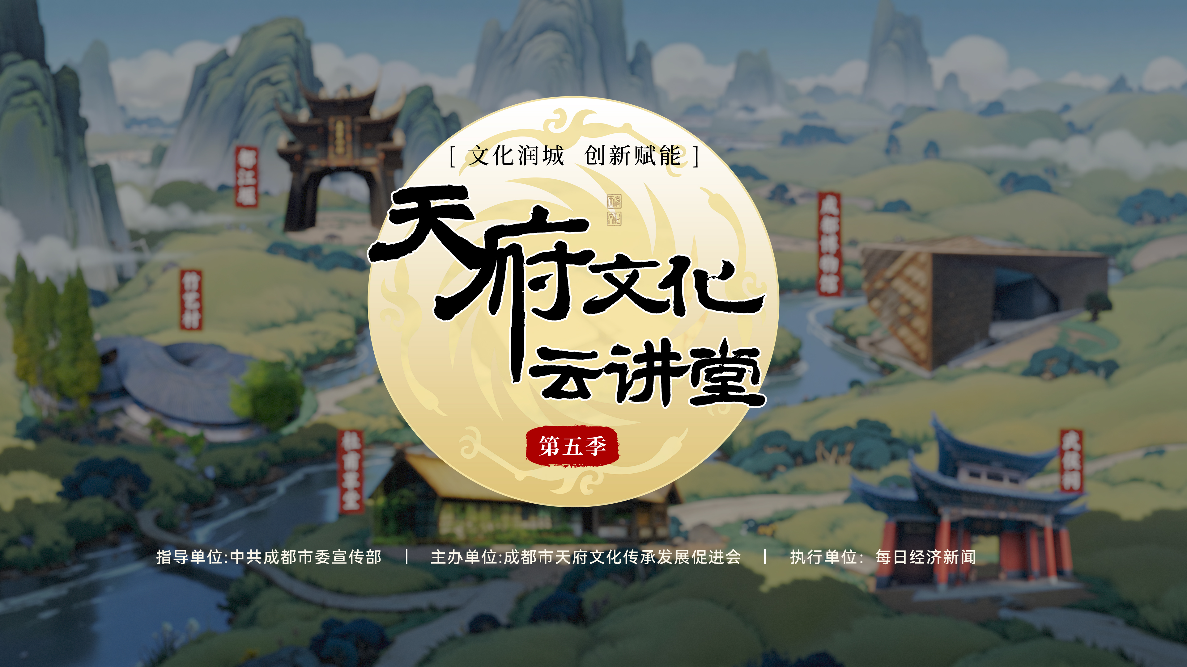 专题 | 《天府文化云讲堂》（第五季）
