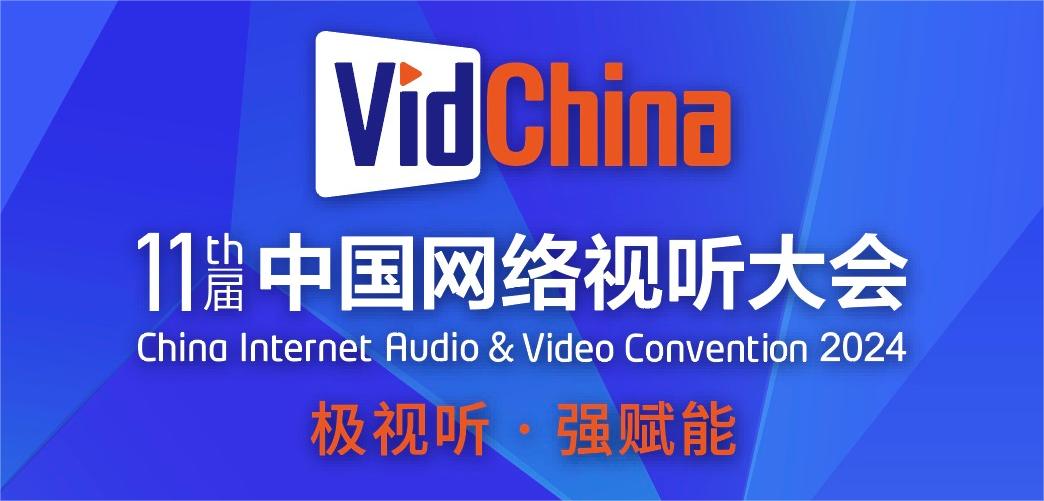专题｜AI智启视听未来·聚焦第11届中国网络视听大会