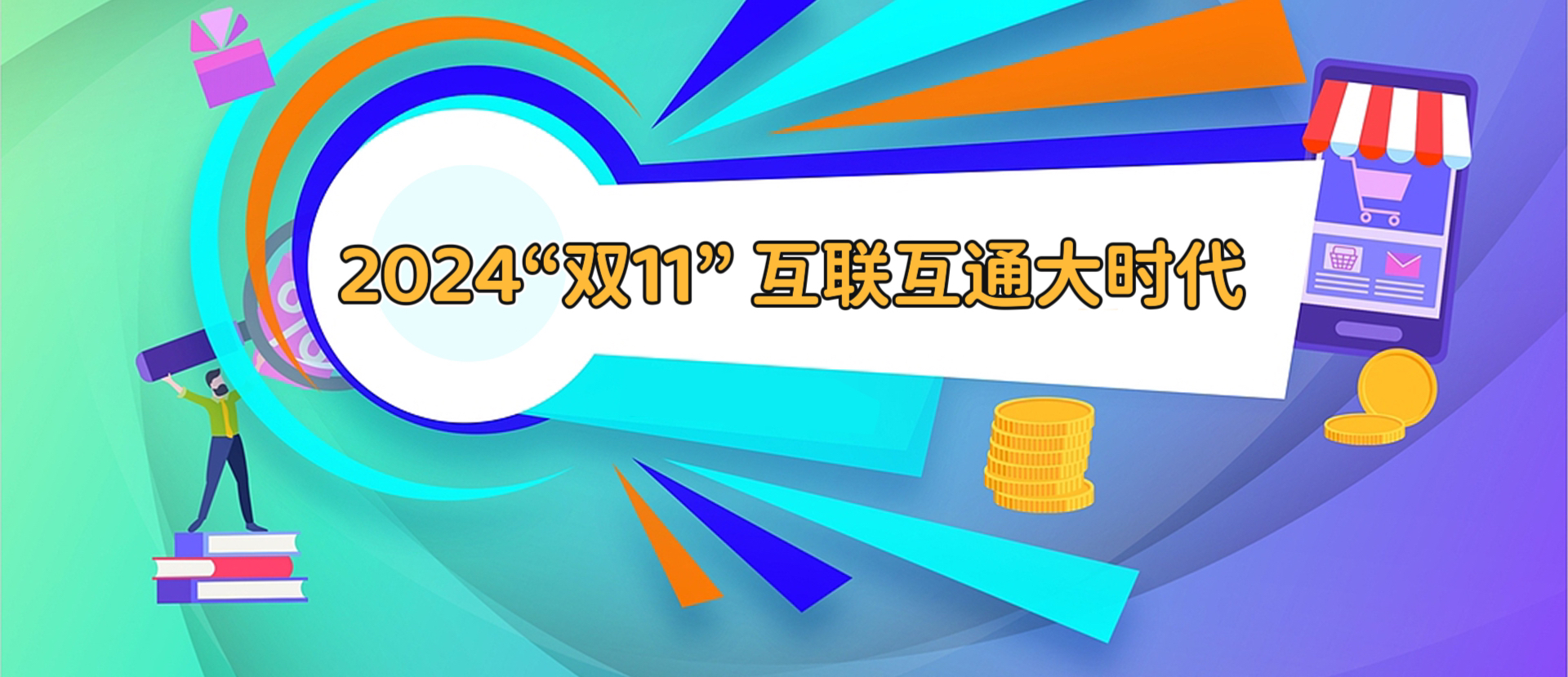 专题 | 第16个双11：互联互通大时代 新竞合与新未来