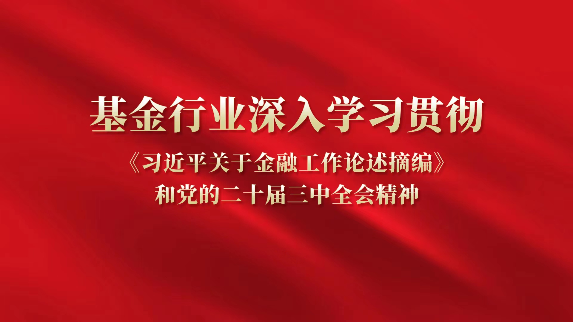 基金行业深入学习贯彻《习近平关于金融工作论述摘编》和党的二十届三中全会精神