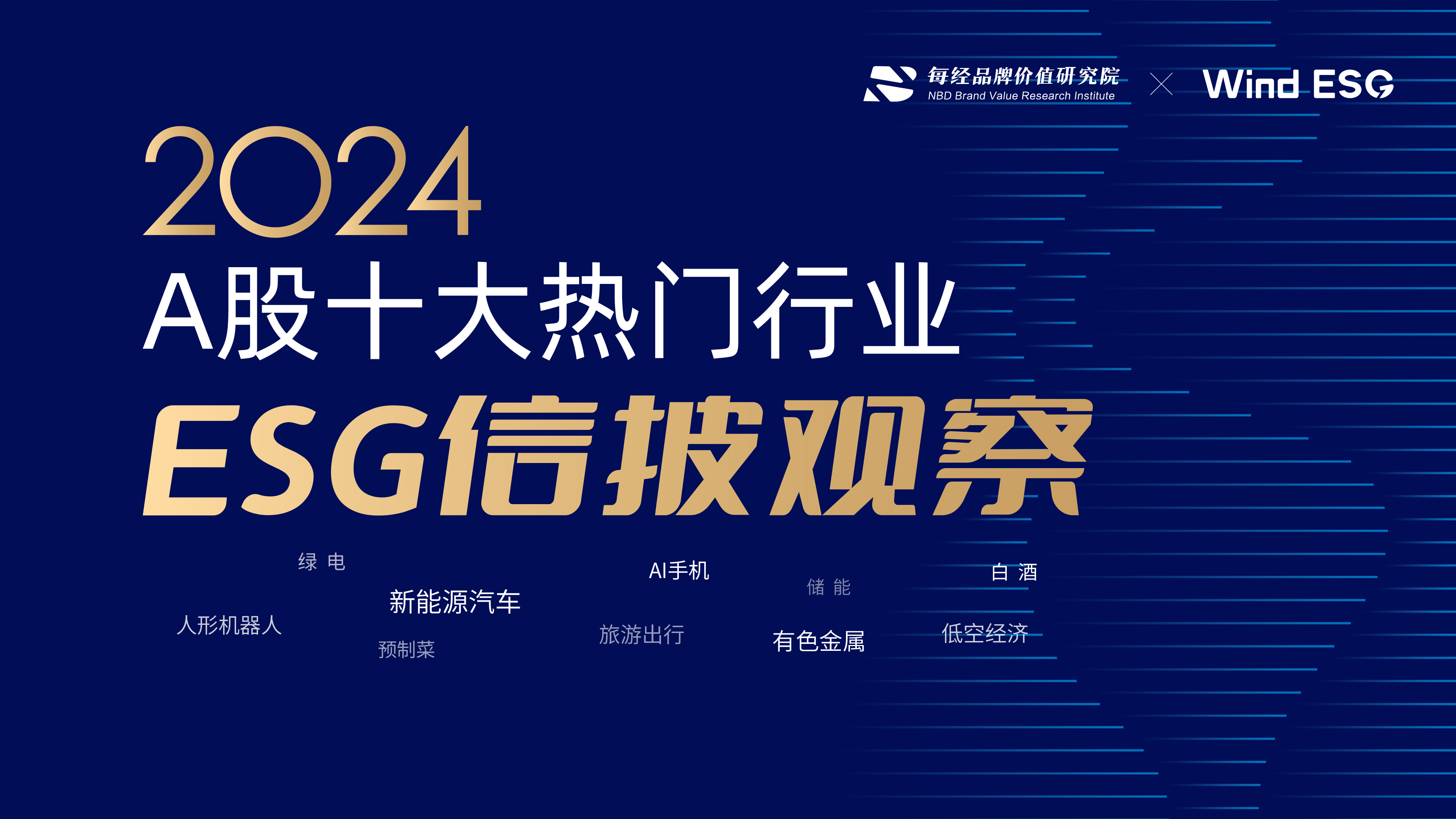 专题 | 2024A股十大热门行业ESG信披观察