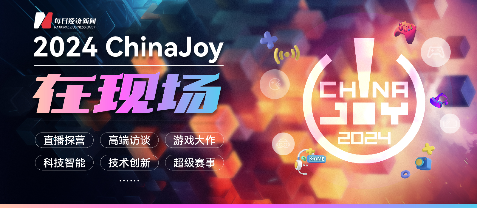 专题｜现场直击2024 ChinaJoy：新技术·新游戏·新智能·新体验