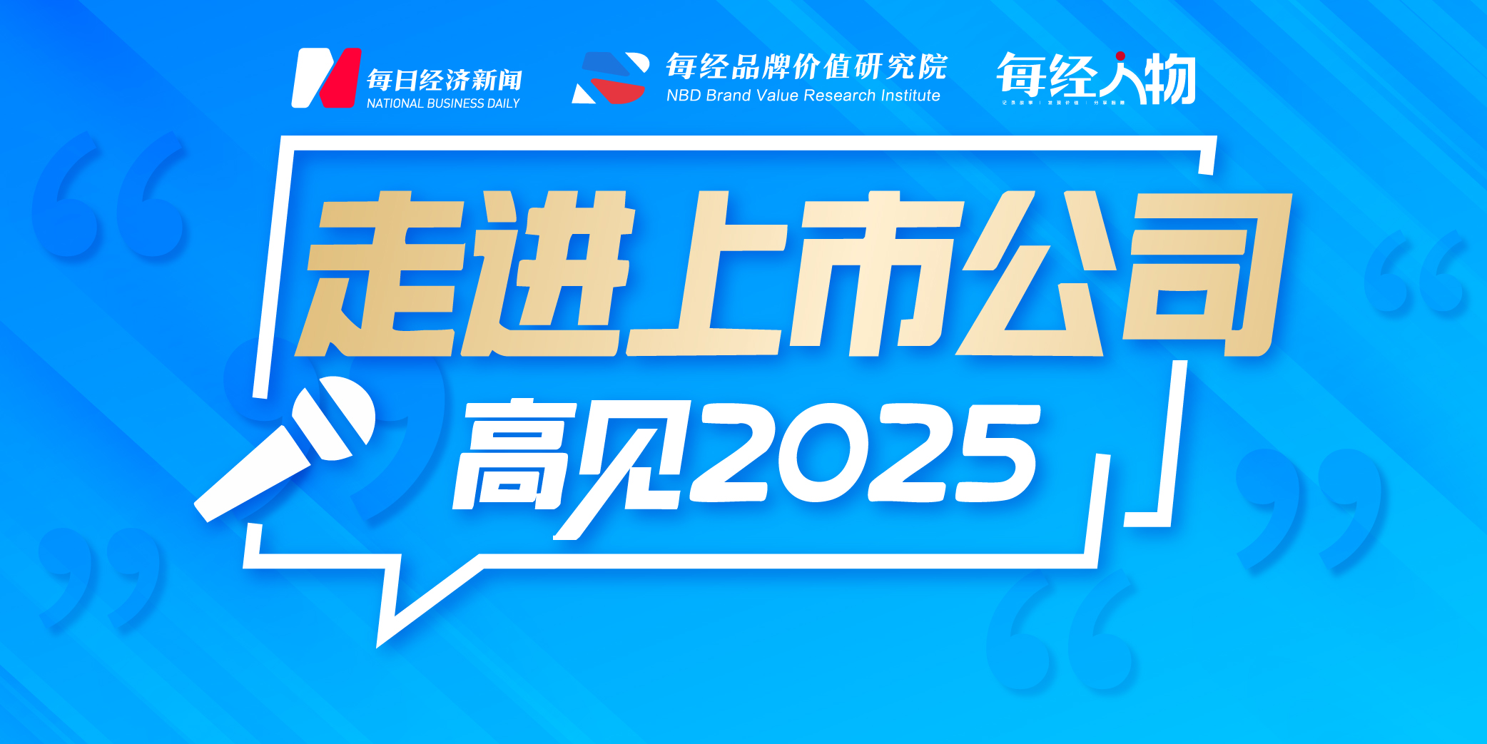 走进上市公司·高见2025