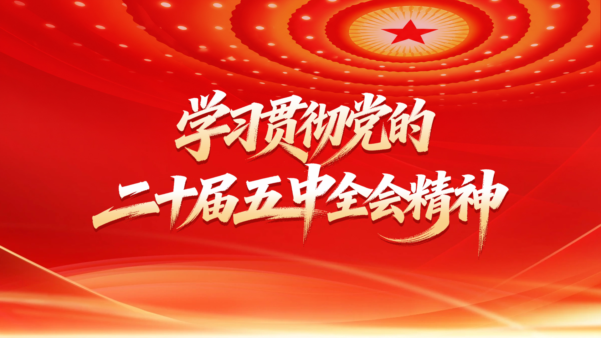 学习贯彻党的二十届五中全会精神