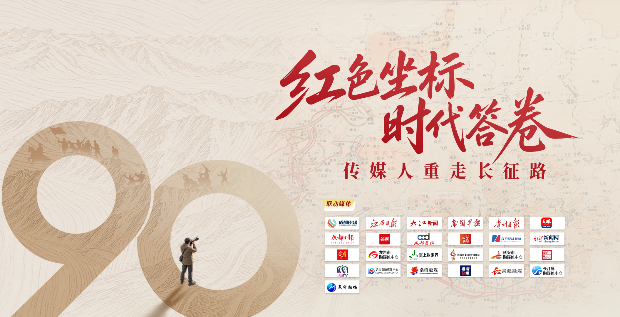 红色坐标 时代答卷——传媒人重走长征路