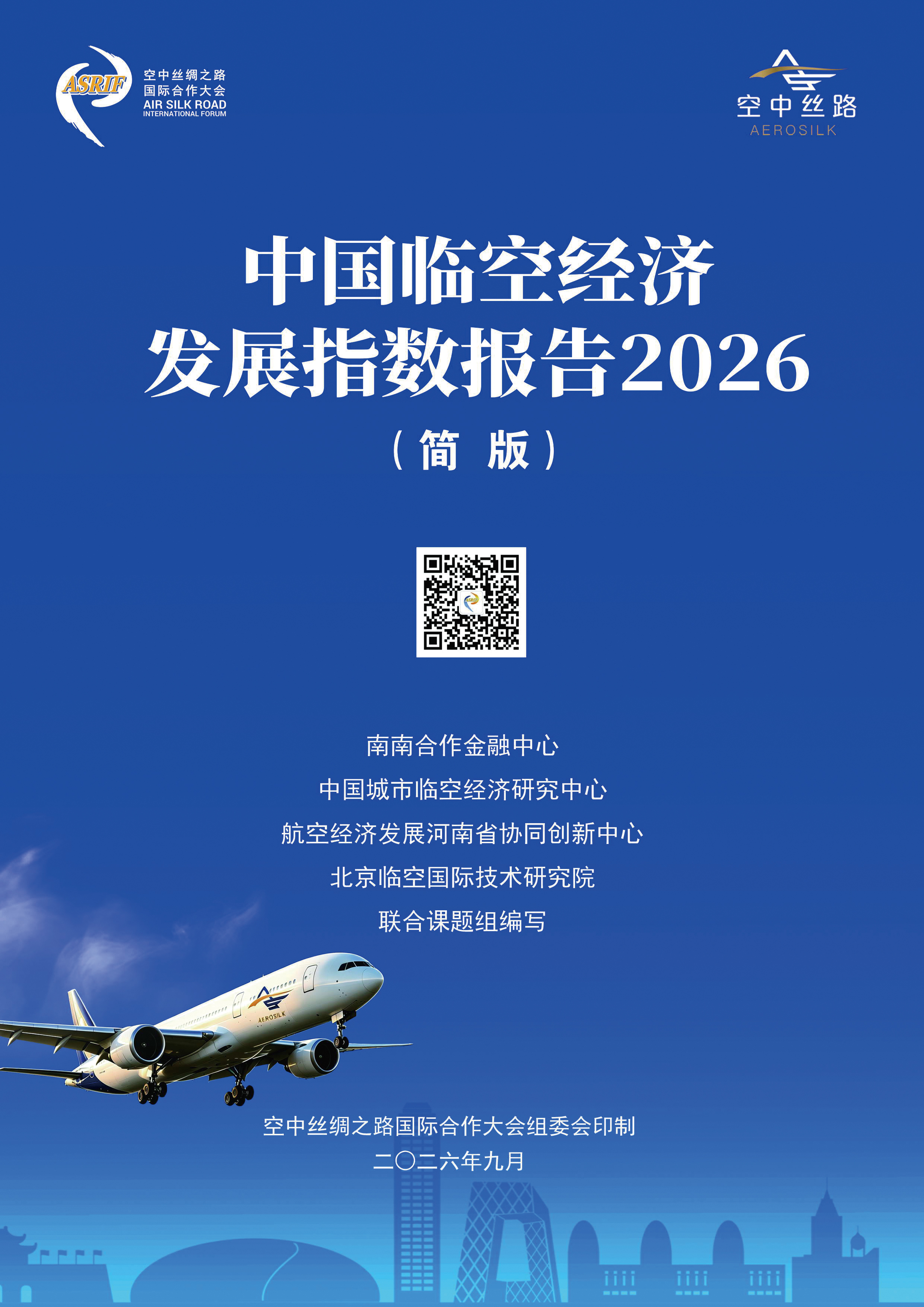 中国临空经济发展指数 · 图片 1