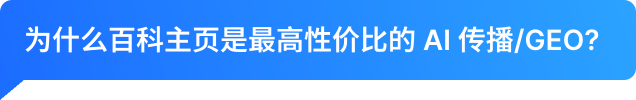 为什么百科主页是最高性价比的 AI 传播/GEO?
